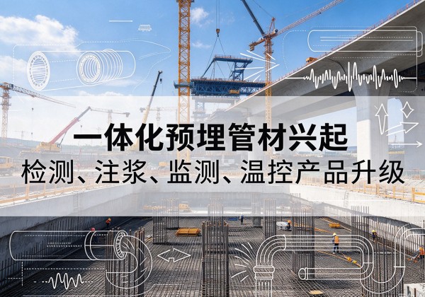 梅州一体化管材产品兴起，声测注浆一体管、多功能预埋管应用增多