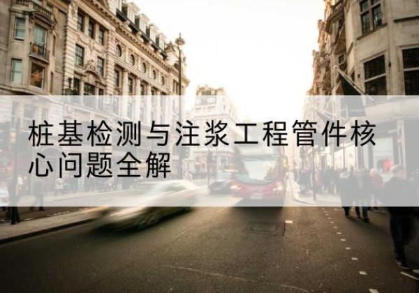 梅州声测管常用规格有哪些？-桩基检测与注浆工程管件核心问题全解